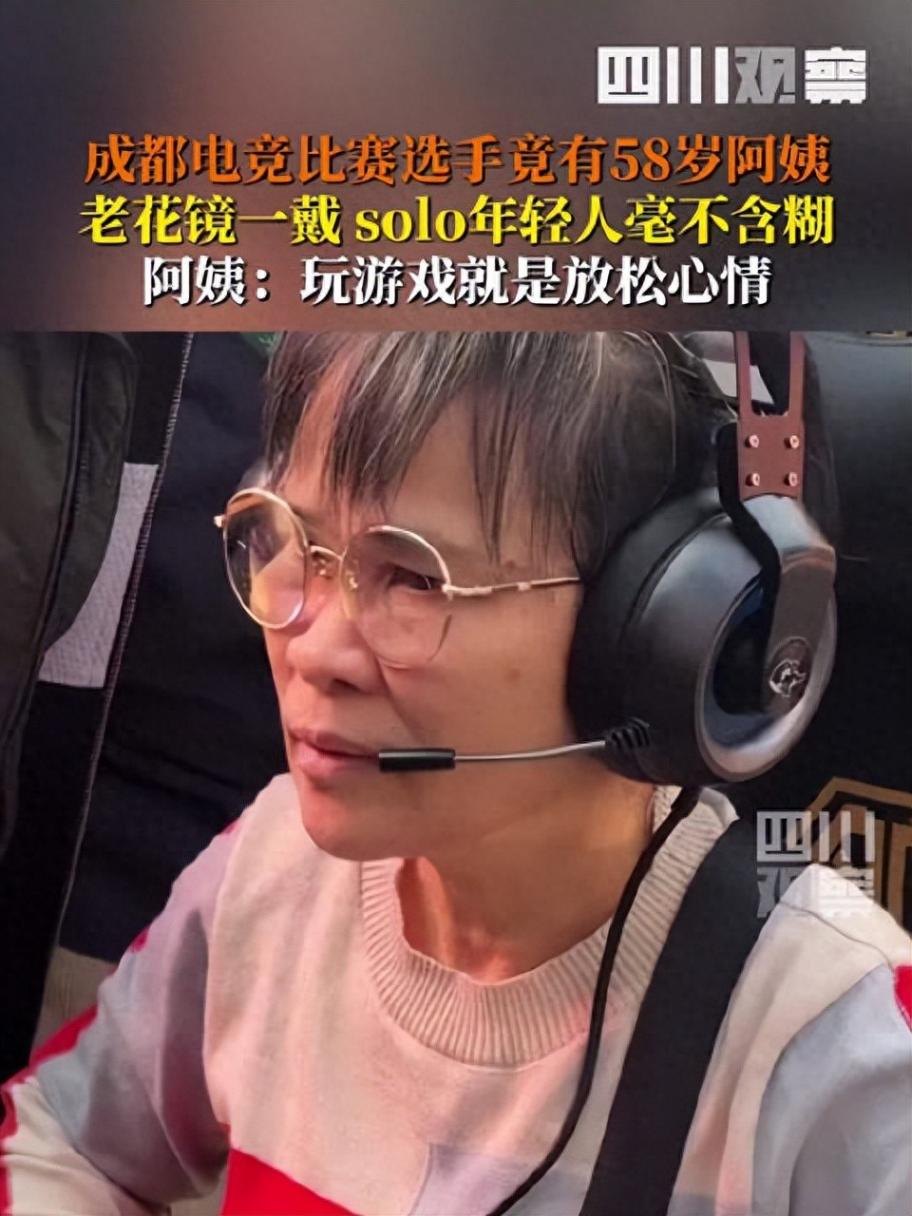 58歲阿姨參加電競(jìng)比賽手拿把掐