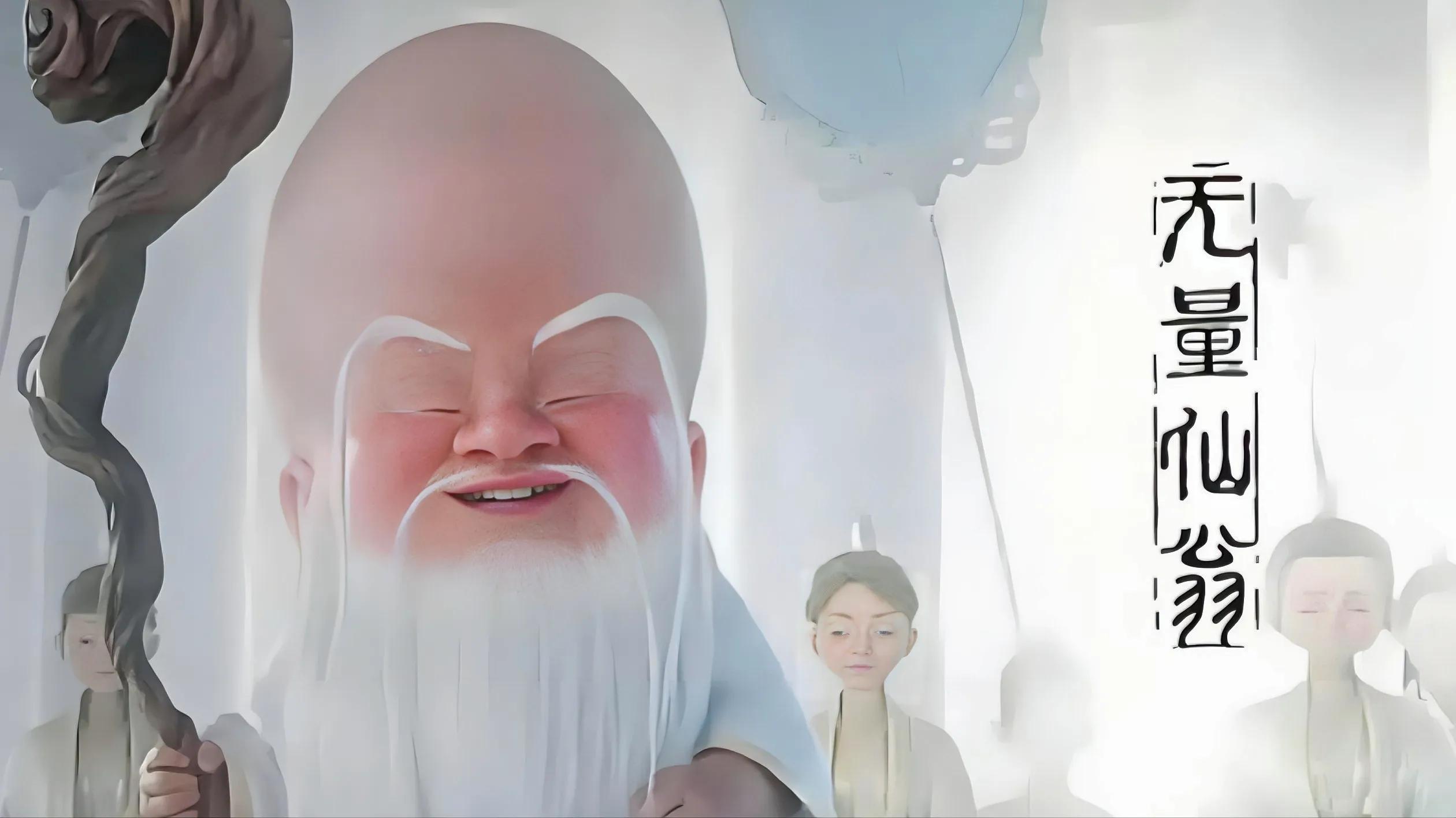 制作人員做無(wú)量仙翁時(shí)以為是好人