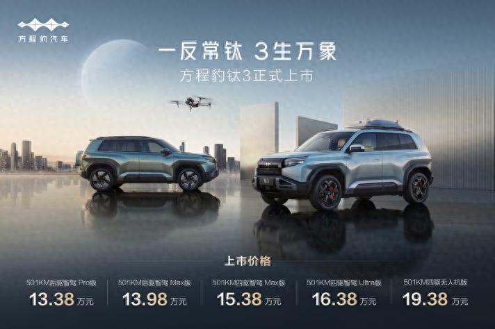 比亞迪方程豹鈦3正式上市,13.38萬起,政策權益更驚喜!