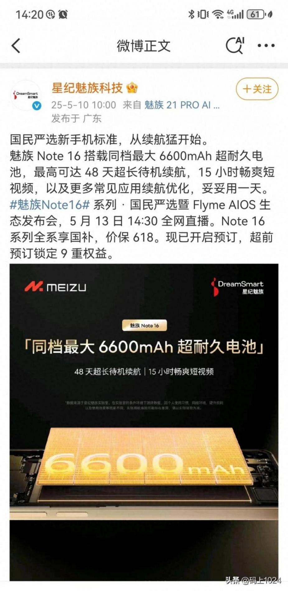 魅族Note16發布倒計時!6600mAh電池+45萬跑分,千元機要變天?