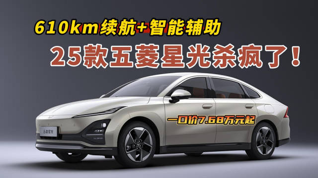 一口價7.68萬起！25款五菱星光上市，610km續航+智能輔助