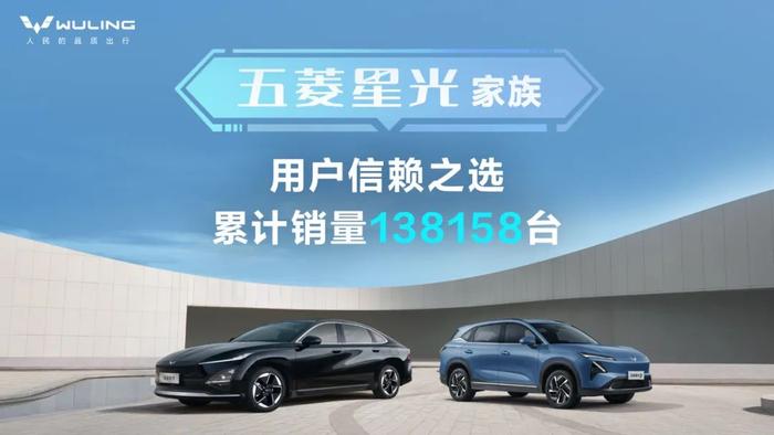 五菱星光家族汽車累計銷量突破 13.8 萬輛