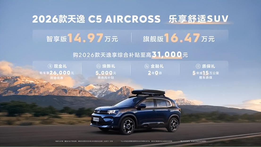 售價14.97萬起 新款東風雪鐵龍天逸C5 AIRCROSS上市