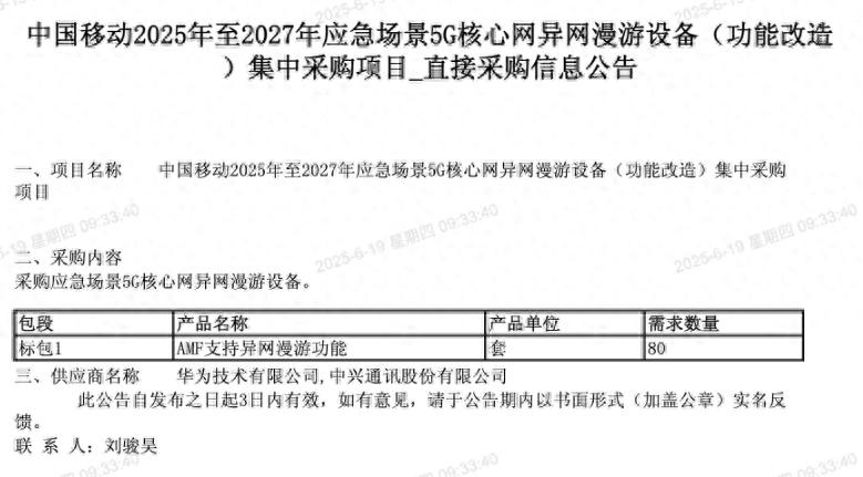 中國移動應急場景5G核心網(wǎng)異網(wǎng)漫游設(shè)備直采:華為、中興瓜分